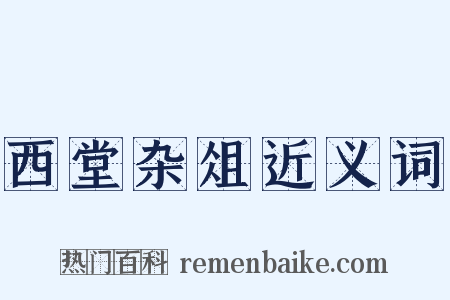 西堂杂俎近义词是什么意思的图片